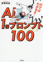 打てばわかるさ！AI1行プロンプト100