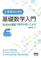 工学系のための基礎数学入門 Python演習で数学を使いこなす