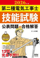 第二種電気工事士技能試験公表問題の合格解答 2026年版