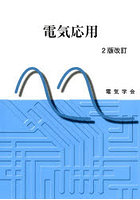 電気応用