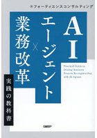 AIエージェント×業務改革実践の教科書