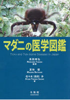 マダニの医学図鑑