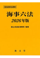 海事六法 2026年版