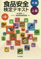 食品安全検定テキスト 中級上級