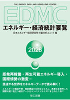 ’26 EDMC/エネルギー・経済統計要