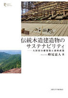 伝統木造建造物のサステナビリティ 大径材の確保策と森林政策
