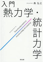入門熱力学・統計力学