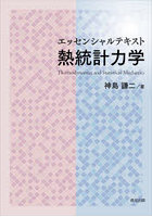 エッセンシャルテキスト熱統計力学