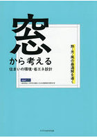 窓から考える住まいの環境・省エネ設計 熱・光・風の最適解を導く