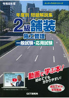 年度別問題解説集2級舗装施工管理一般試験・応用試験 令和8年度