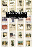 建築レコードの整理技法 日本近現代建築のアーカイブズをめざして