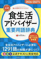 公式食生活アドバイザー重要用語辞典 食と生活のスペシャリスト 2026-2027年版