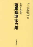建築基準法令集 令和8年度版 3巻セット