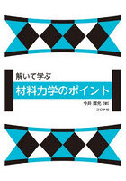 解いて学ぶ材料力学のポイント