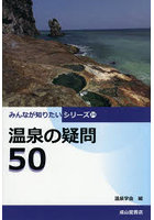温泉の疑問50