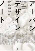 アーバンデザインノート 15の実践に学ぶ都市の空間計画