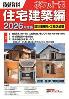 積算資料ポケット版住宅建築編 2026年度版