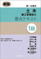 1級土木施工管理技士第一次検定要点テキス