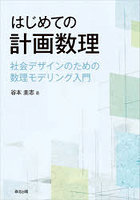 はじめての計画数理 社会デザインのための数理モデリング入門
