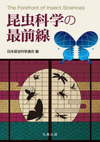 昆虫科学の最前線