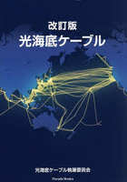 光海底ケーブル