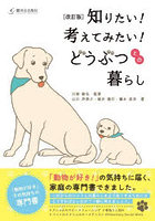 知りたい！考えてみたい！どうぶつとの暮ら