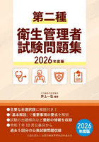 ’26 第二種衛生管理者試験問題集