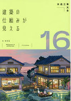 建築の仕組みが見える 16