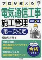 プロが教える電気通信工事施工管理第一次検定