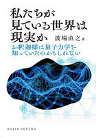私たちが見ている世界は現実か お釈迦様は量子力学を知っていたのかもしれない