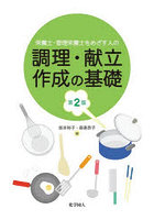 栄養士・管理栄養士をめざす人の調理・献立作成の基礎