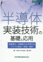 半導体実装技術の基礎と応用