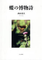 蝶の博物詩