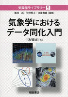 気象学におけるデータ同化入門