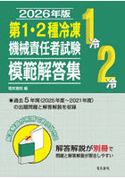 第1・2種冷凍機械責任者試験模範解答集 2026年版
