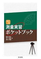 測量実習ポケットブック