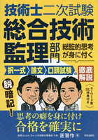 技術士二次試験総合技術監理部門総監的思考が身に付く択一式論文口頭試験の徹底解説