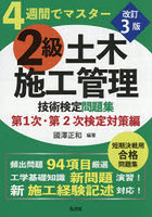 2級土木施工管理技術検定問題集 4週間でマスター 第1次・第2次検定対策編