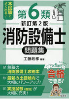 本試験によく出る！第6類消防設備士問題集