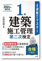 1級建築施工管理第二次検定 4週間でマスター