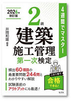 2級建築施工管理第一次検定 4週間でマスター