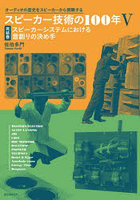 スピーカー技術の100年 オーディオの歴史をスピーカーから俯瞰する 5