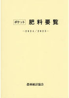 ’24-25 ポケット肥料要覧