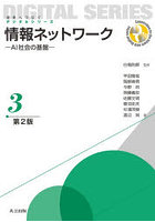 情報ネットワーク AI社会の基盤