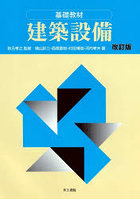 建築設備 基礎教材