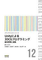 Unityによる3DCGプログラミング 基本原理と実践