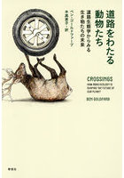 道路をわたる動物たち 道路生態学からみる生き物たちの未来