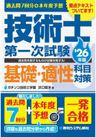 過去問7回分＋本年度予想技術士第一次試験基礎・適性科目対策 ’26年版