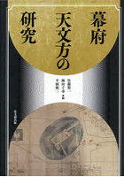 幕府天文方の研究