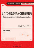 リグニン利活用のための最新技術動向